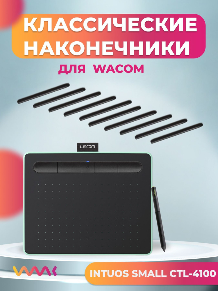 Классические наконечники WAAC для Wacom Intuos Small CTL-4100 (10 шт.) #1