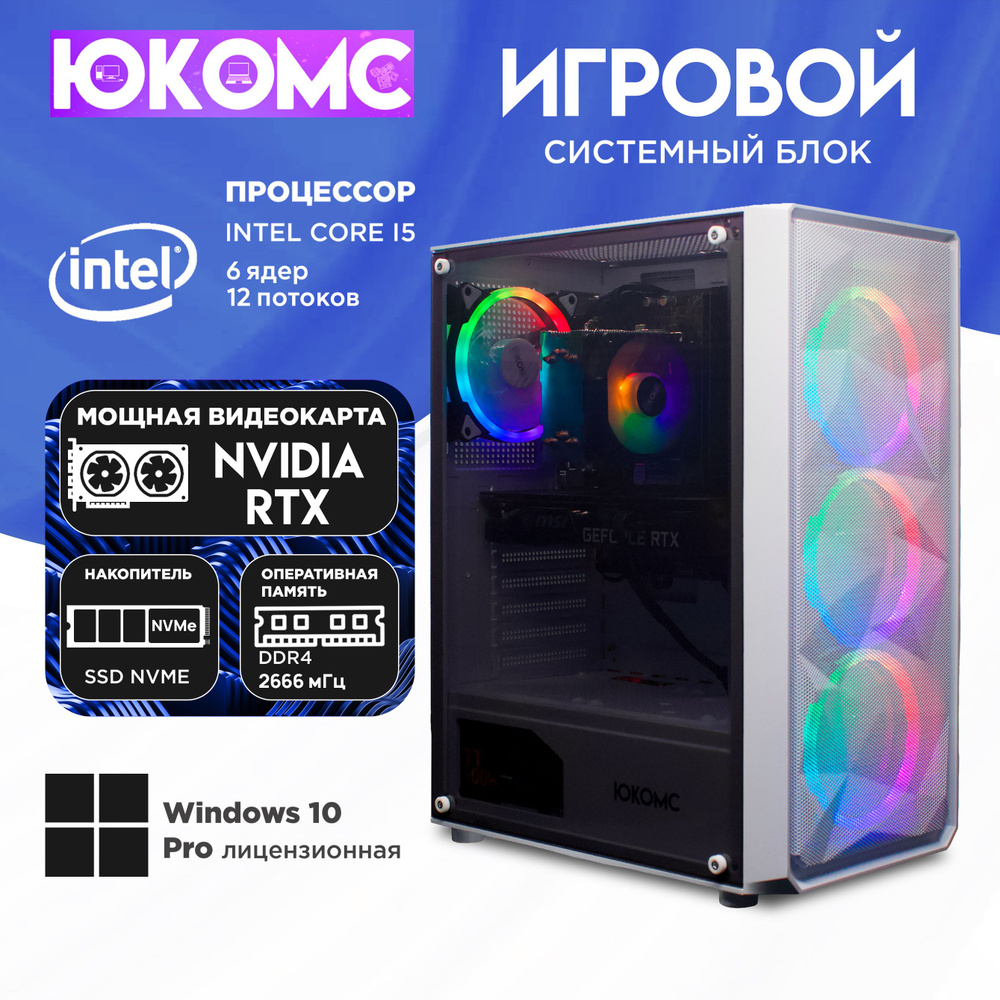 ЮКОМС Системный блок Игровой компьютер Gamer Rule RTX CHOICE | Core I5 10400F | M2 NVME (Intel Core i5-10400F, #1