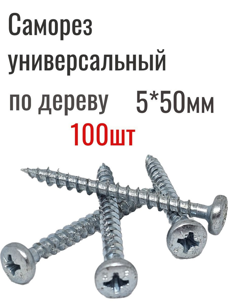 Саморез 5 x 50 мм 100 шт. #1