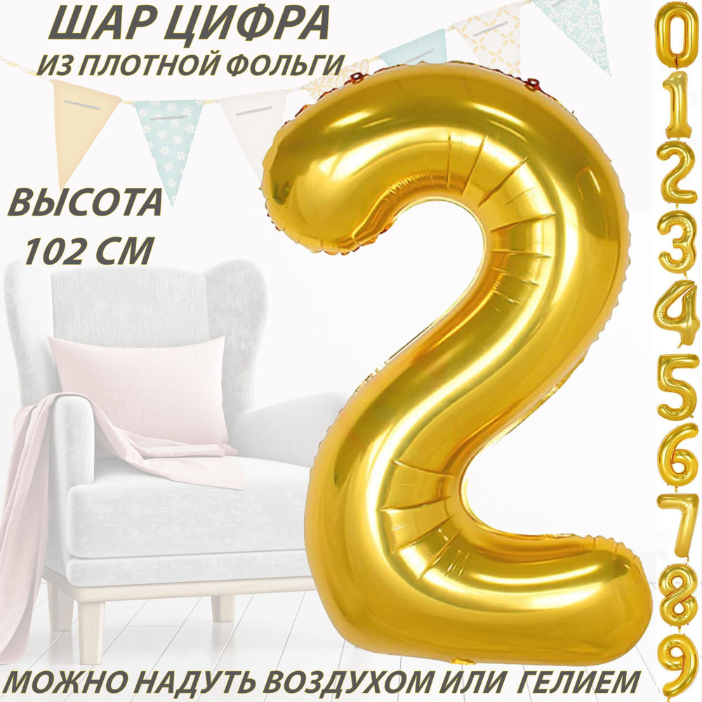 Шар цифра 2 фольгированный, золотистый 102 см #1