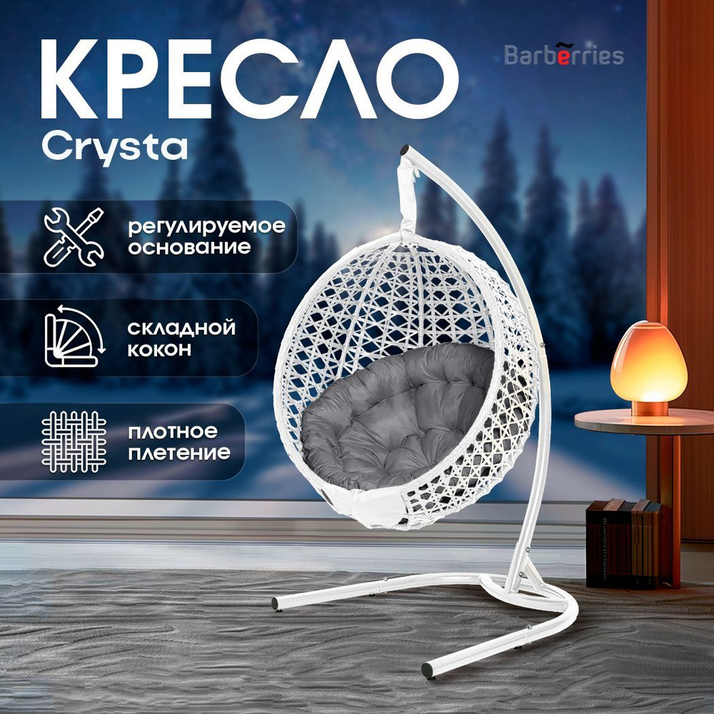 Подвесное кресло кокон CRYSTA deluxe белое на стойке #1