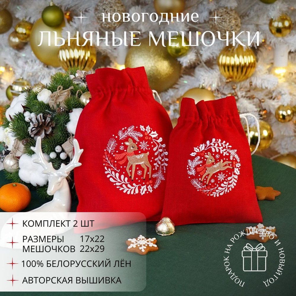 Новогодние мешочки для подарка с вышивкой Олени красные  #1