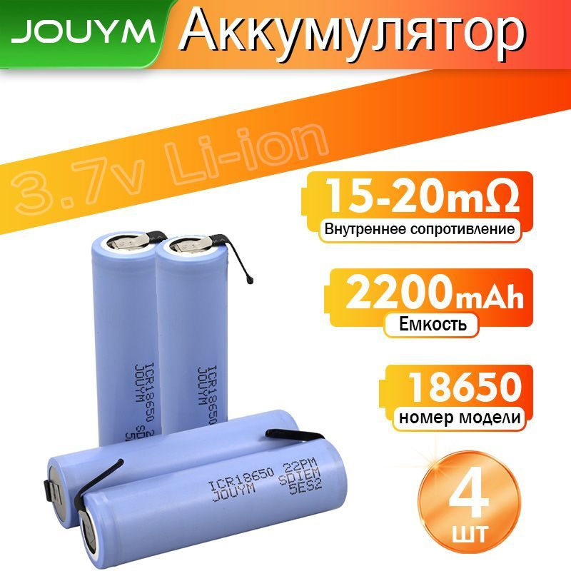 JOUYM Аккумуляторная батарейка 18650, 3,7 В, 2200 мАч, 4 шт #1