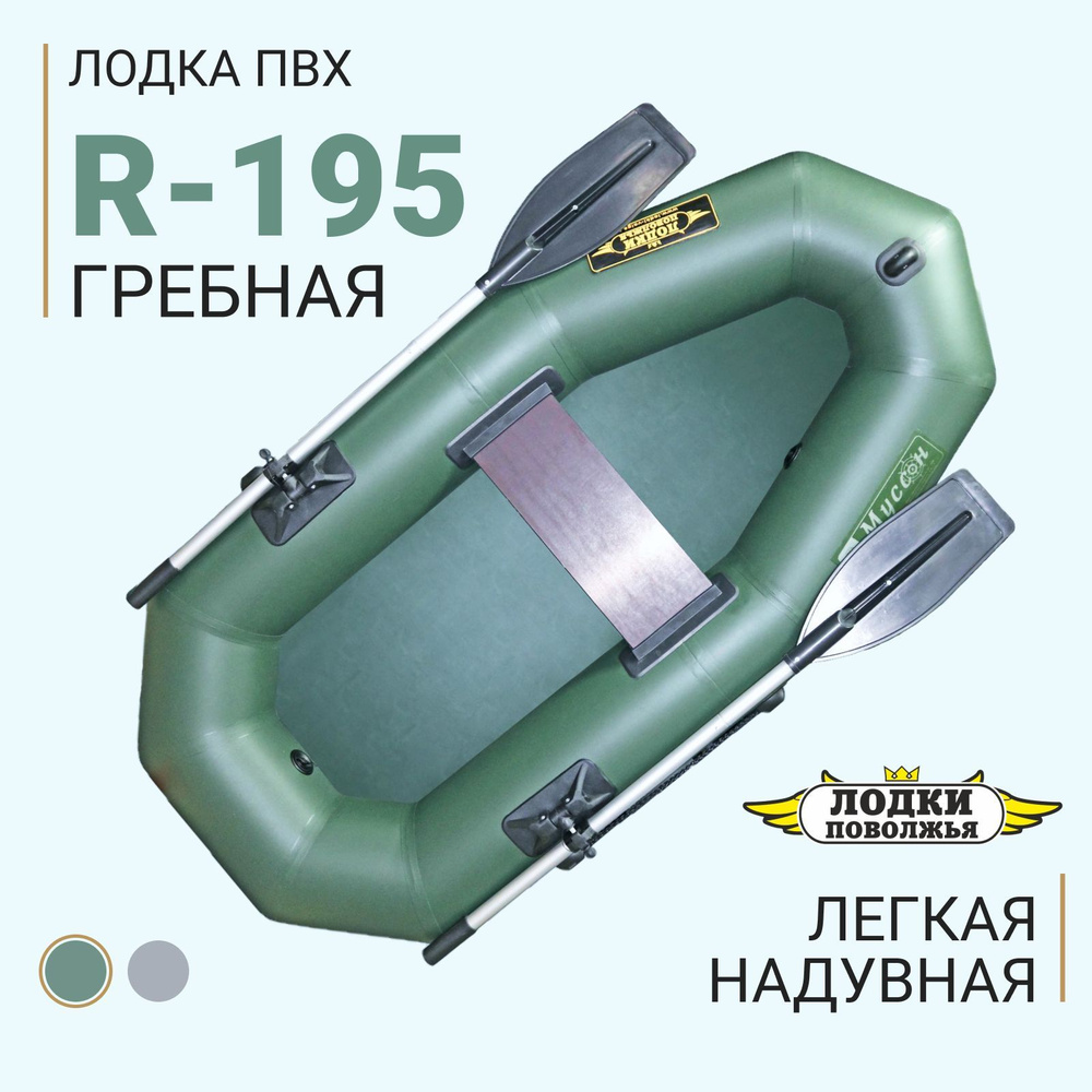 Лодка надувная для рыбалки ПВХ Лодки Поволжья R-195 одноместная гребная зеленая  #1