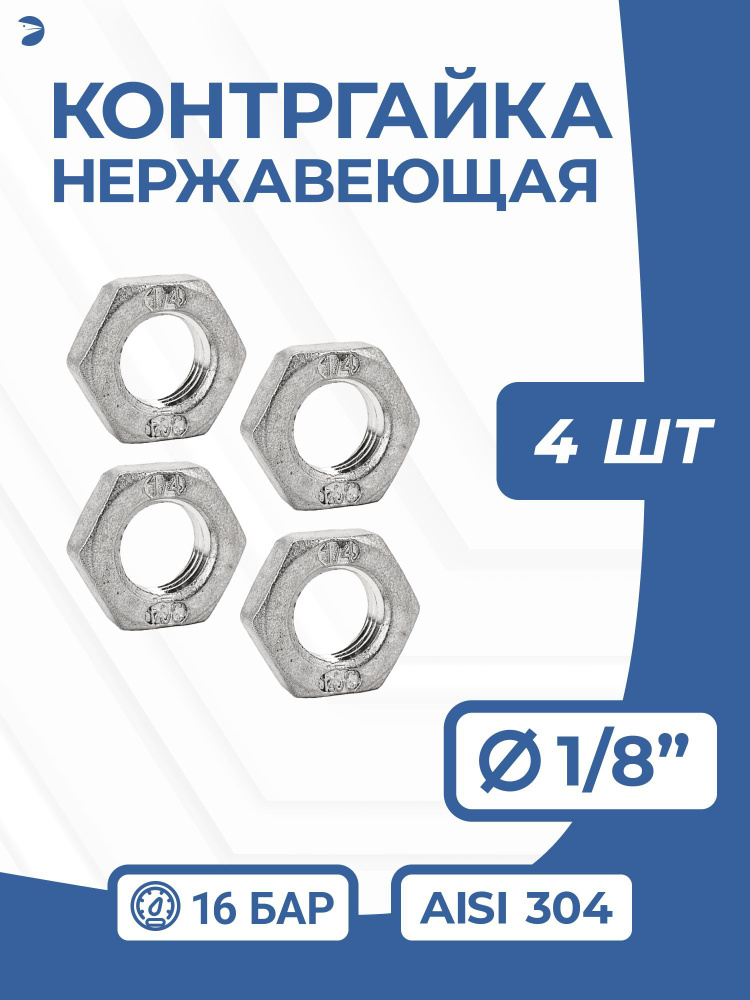 Контргайка нержавеющая, AISI304 DN 6 (1/8"), PN16, набор 4 шт #1