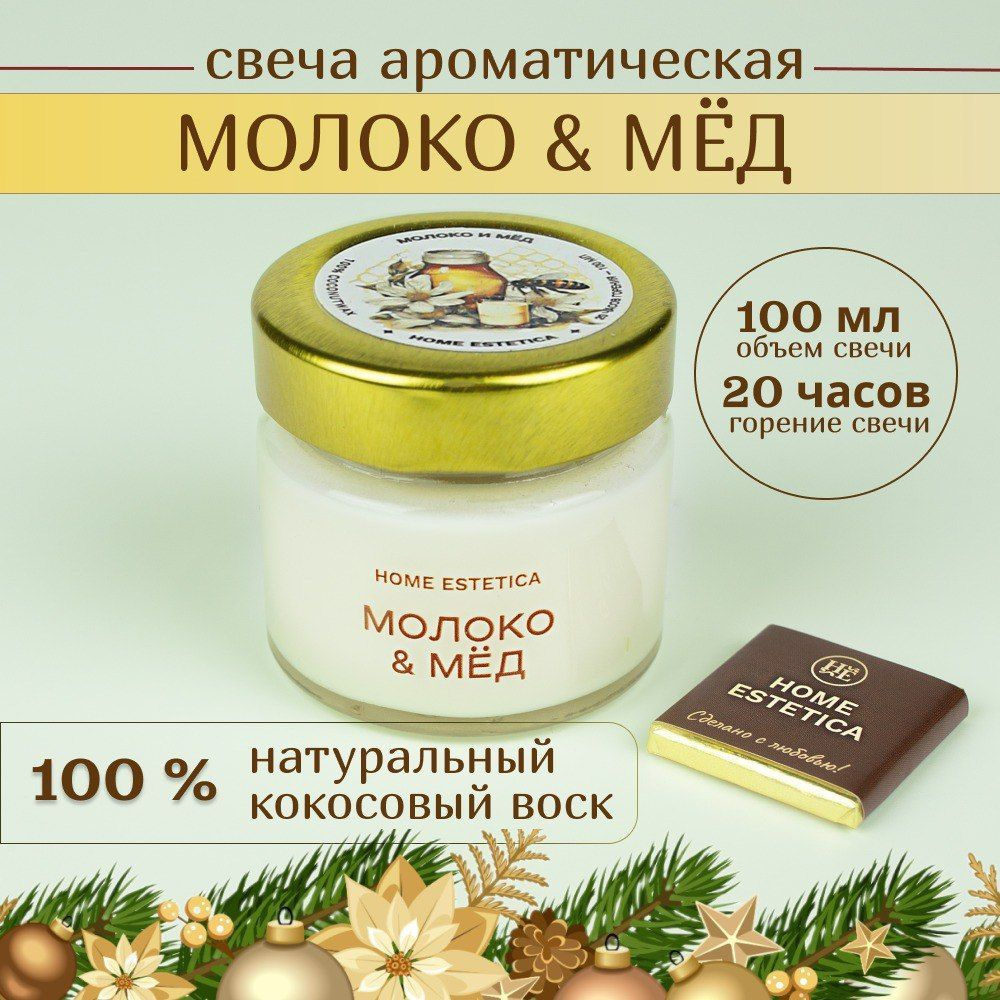 Свеча ароматическая с деревянным фитилем "Молоко и Мед" Home Estetica (100 мл) свечи интерьерные восковые #1