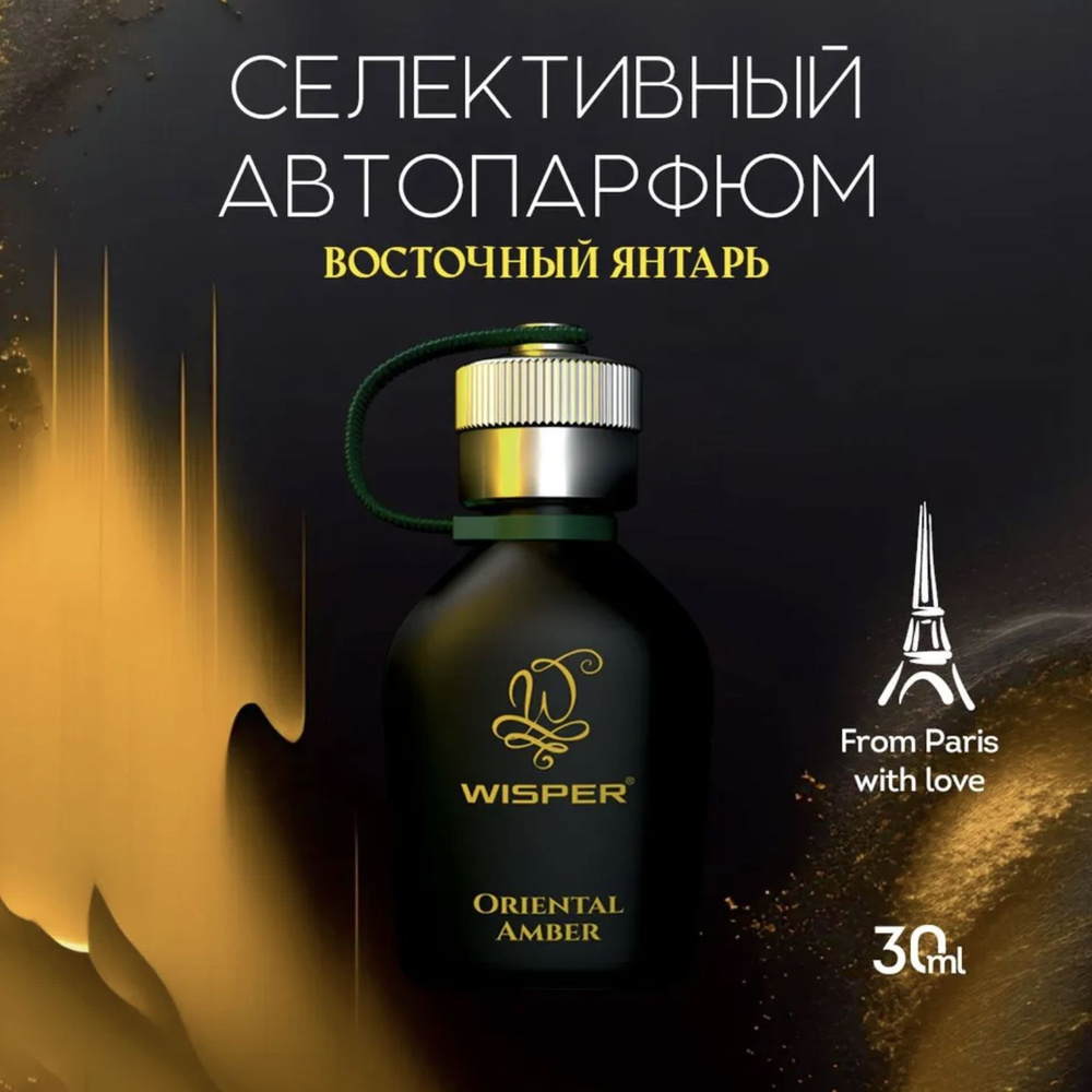 Ароматизатор для автомобиля, автопарфюм, ароматизатор в машину Wisper Oriental Amber  #1