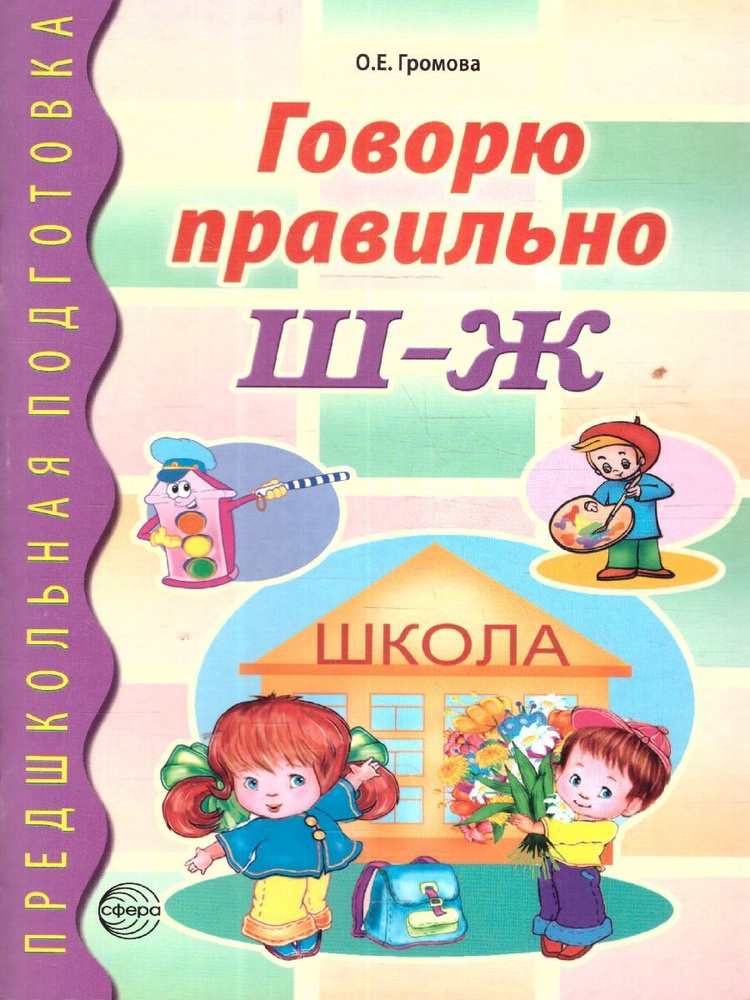 Говорю правильно Ш-Ж. Дидактический материал для работы с детьми дошкольного и младшего школьного возраста #1