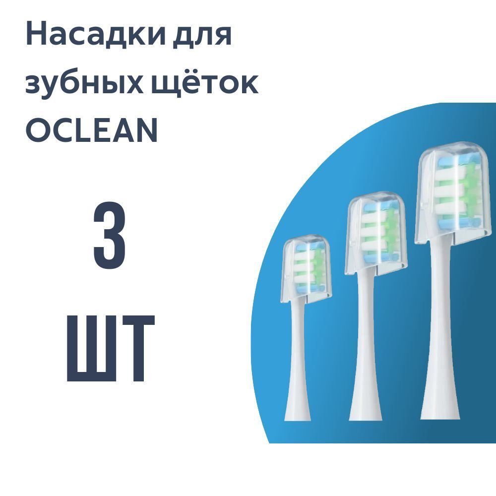 Насадки для электрической зубной щетки Oclean, белые (3 шт) #1