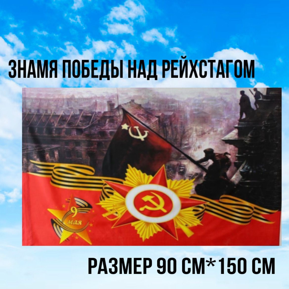 Флаг, "СОВЕТСКОЕ ЗНАМЯ НАД РЕЙХСТАГОМ" 90*150см #1