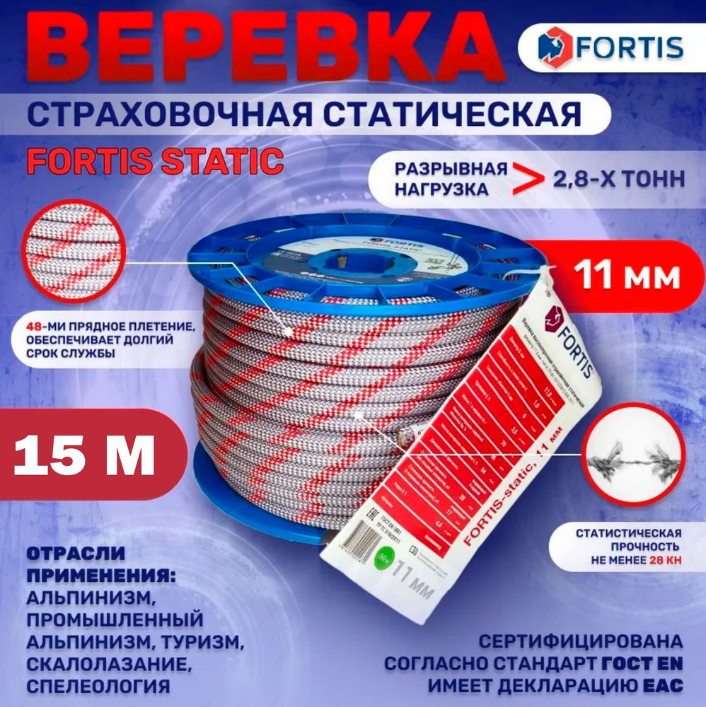 Верёвка статическая 11 мм - 15м, сверхпрочная, Fortis Static, АзотХимФортис  #1