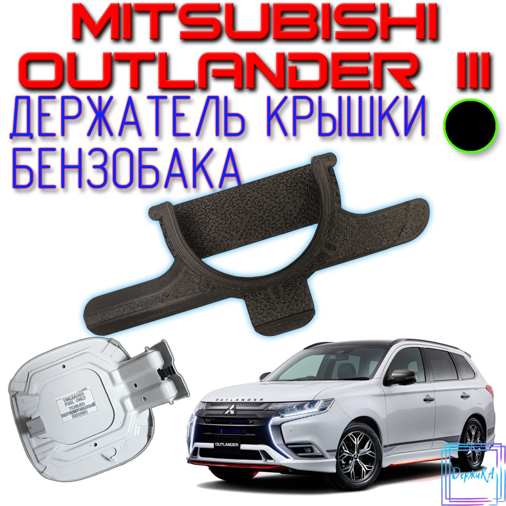 Держатель крышки (пробки) бензобака Mitsubishi Outlander 3 Чёрный  #1