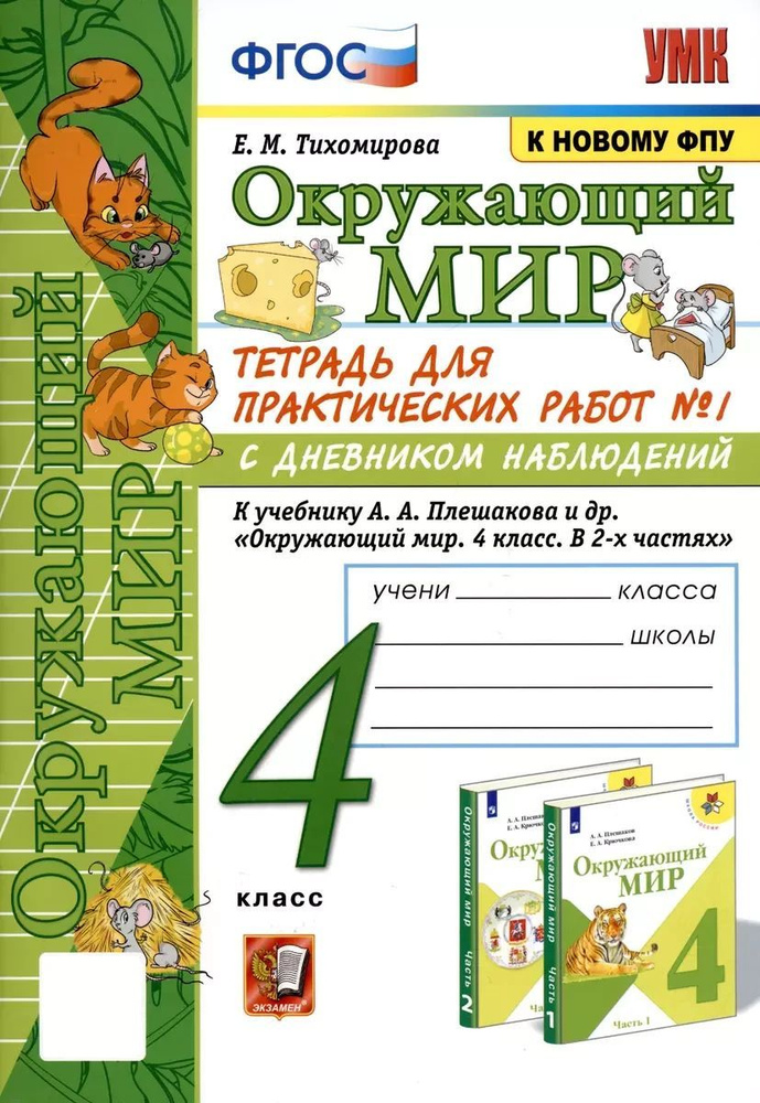 Окружающий мир. 4 класс. Тетрадь для практических работ № 1 к учебнику А.А. Плешакова. ФГОС | Тихомирова #1