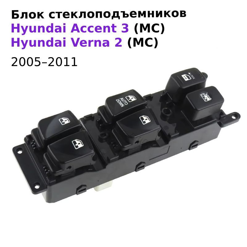 Блок кнопок управления стеклоподъемниками водительский для Hyundai Accent 3 / Verna 2, 2005-2011 (MC). #1