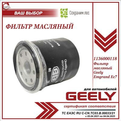 Фильтр масляный для Джили Эмгранд ЕС7 / Geely Emgrand EC7 / 1136000118  #1