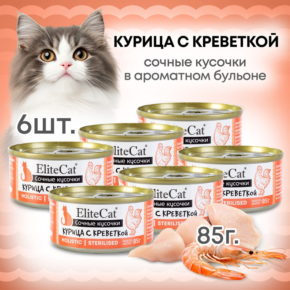 Корм лакомство для кошек влажный ELITECAT консервы сочные кусочки "Курица с креветкой", 85гр КОМПЛЕКТх6 #1