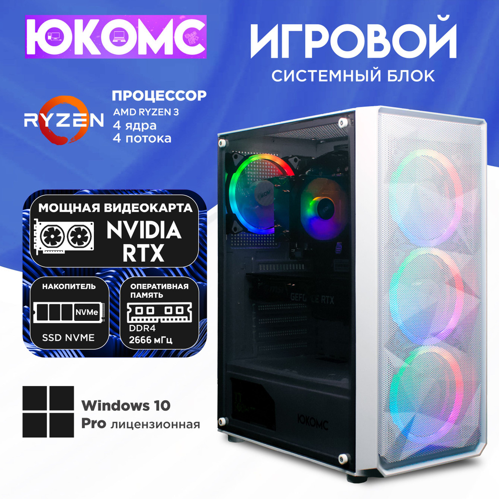 ЮКОМС Системный блок Gamer RTX C | Ryzen 3 1200 M2 NVME (AMD Ryzen 3 1200, RAM 16 ГБ, SSD 2000 ГБ, NVIDIA #1