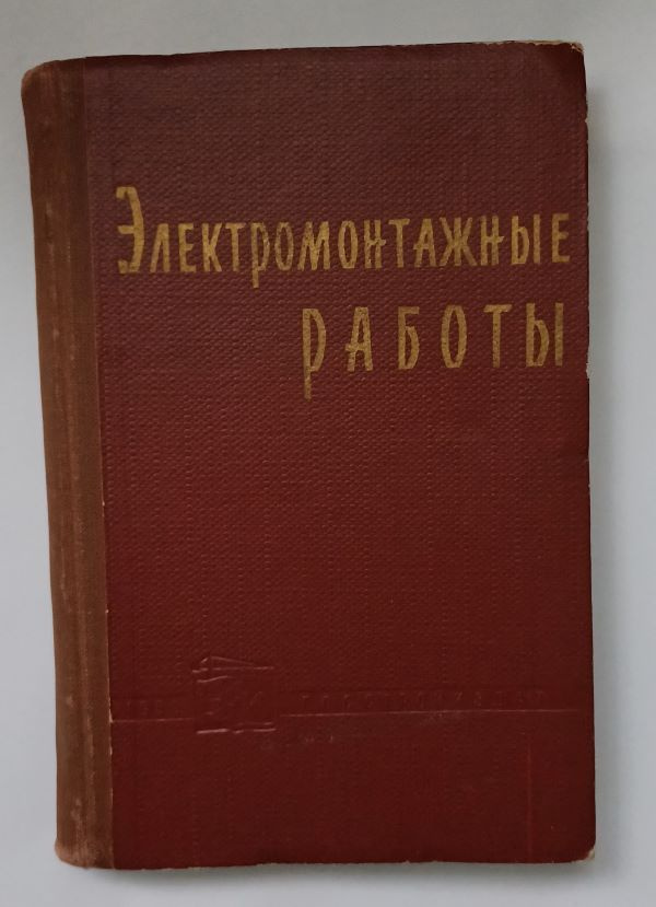 Электромонтажные работы, 1959 год изд. | Серебряков В., Вартанов Грайр Леонович  #1