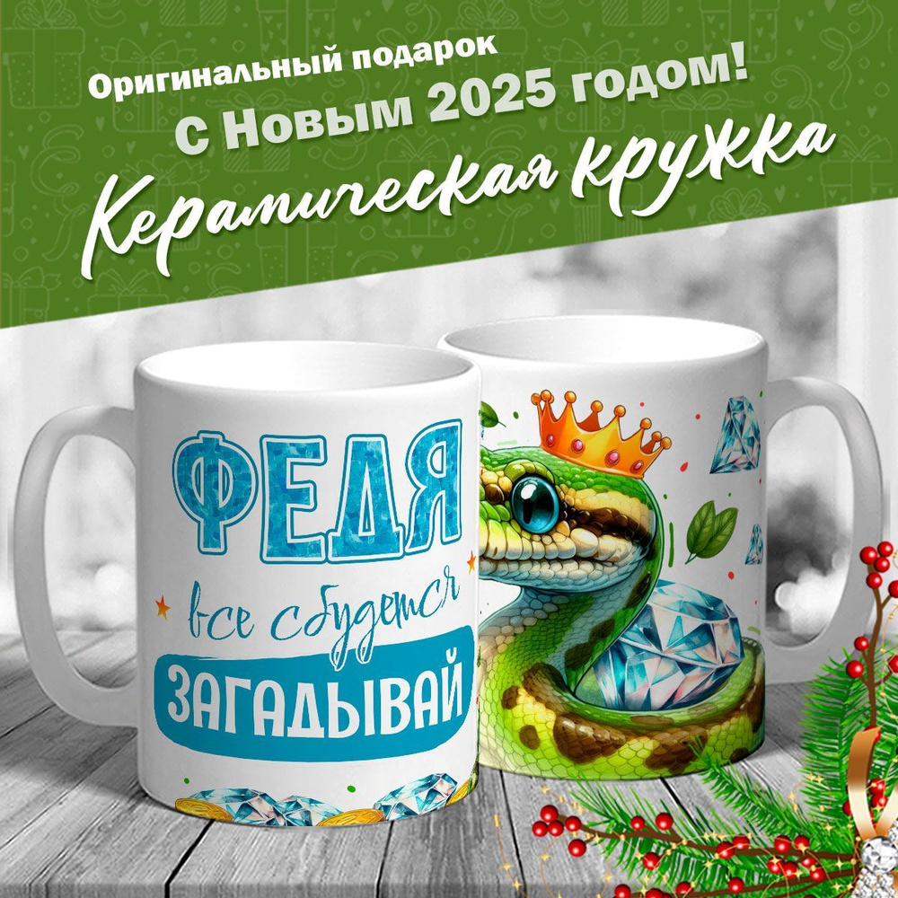 Кружка именная новогодняя со змейкой "Федя, все сбудется, загадывай" от MerchMaker  #1