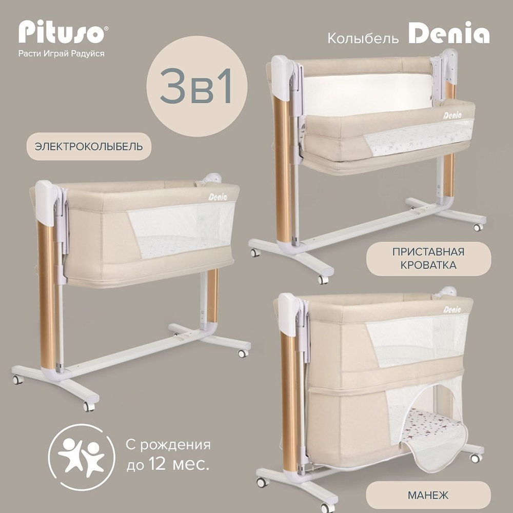 Колыбель Pituso 3 в 1 Denia Beige/бежевый #1