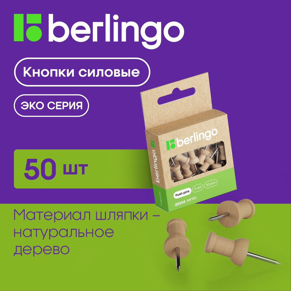 Кнопки канцелярские гвоздики Berlingo, силовые, для пробковых досок, деревянные, 30 штук  #1