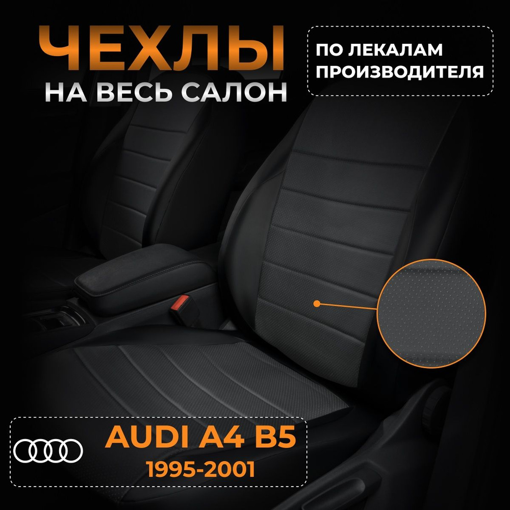 Чехлы на Ауди А4 B5 Audi A4 B5 с 1995-2001г. #1