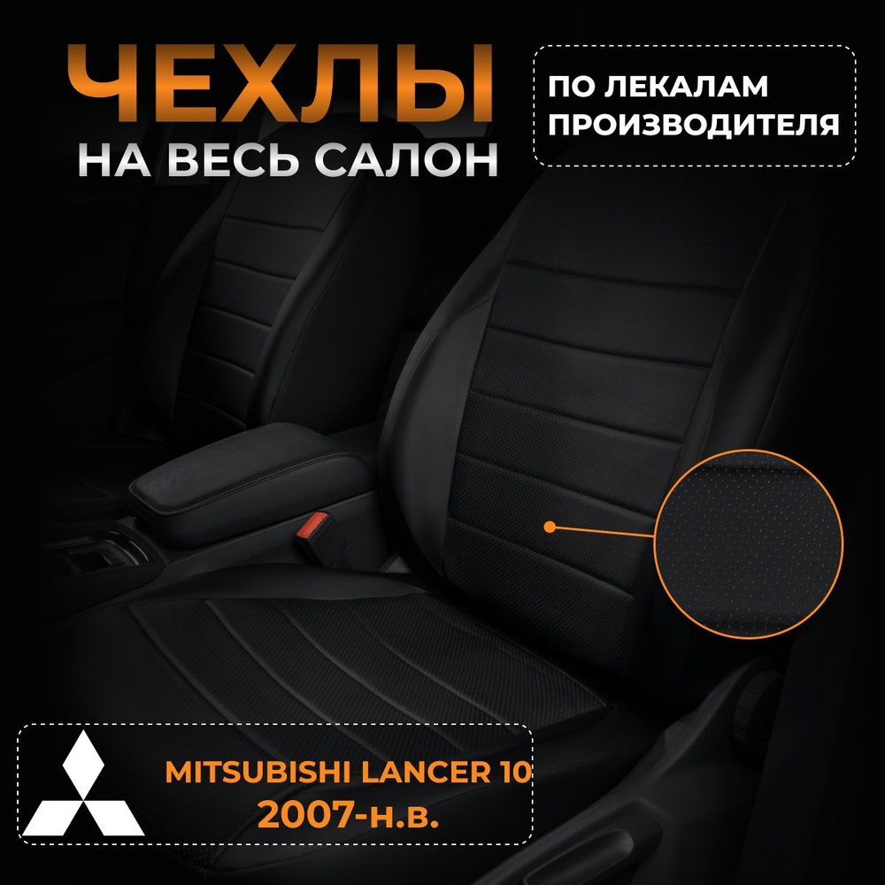 Чехлы на Митсубиси Лансер 10 CY Mitsubishi Lancer 10 CY с 2007-н.в. #1