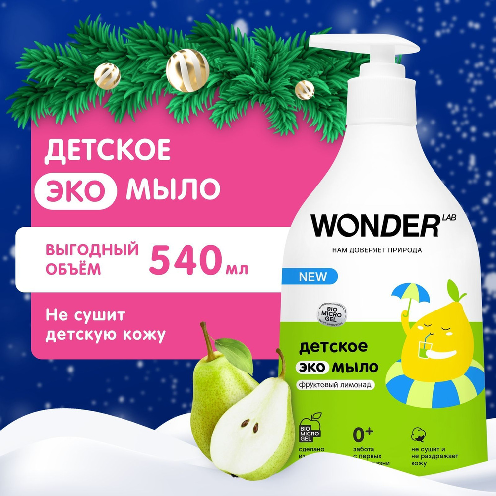 Детское жидкое мыло WONDER LAB, экологичное, с ароматом фруктового лимонада, 540 мл  #1