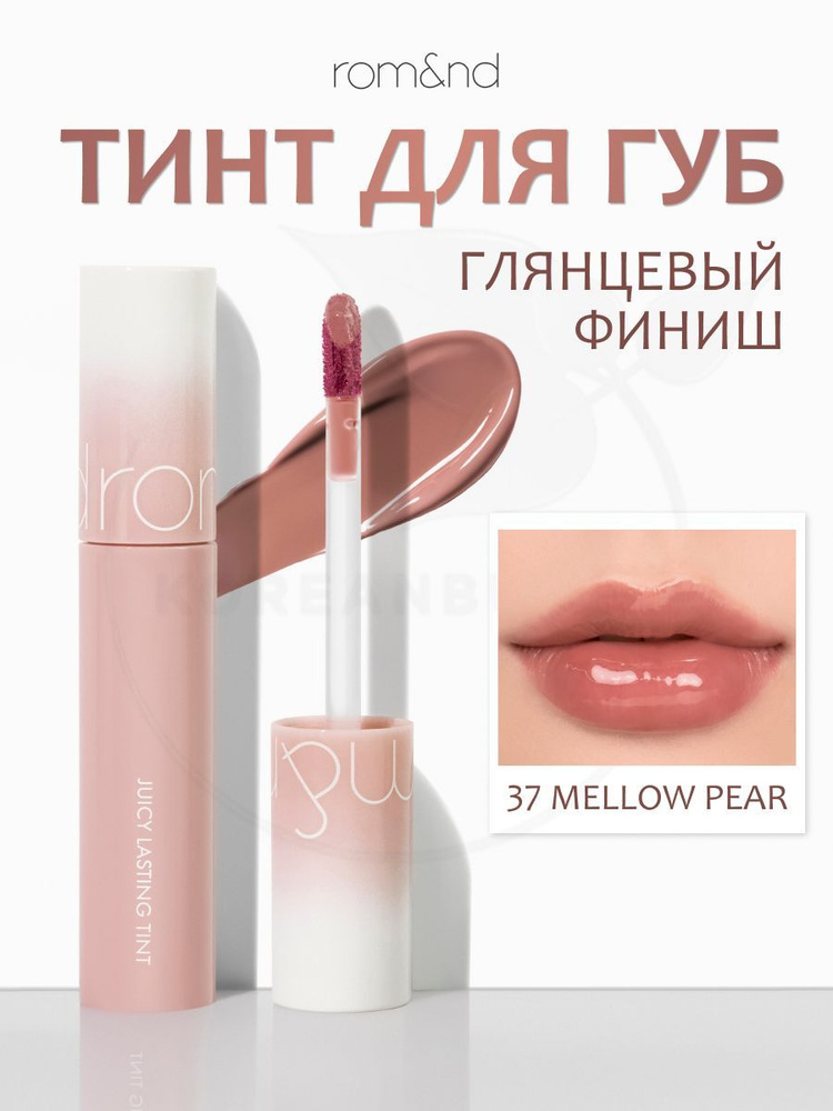 Глянцевый тинт для губ ROM&ND Juicy Lasting Tint, 37 Mellow pear, 5 g (стойкая увлажняющая помада)  #1