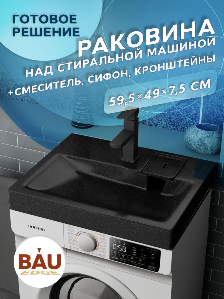 Комплект BAU 4 в 1: раковина над стиральной машиной BAU Hotel 60х50 литьевой мрамор цвет антрацит, кронштейны, #1