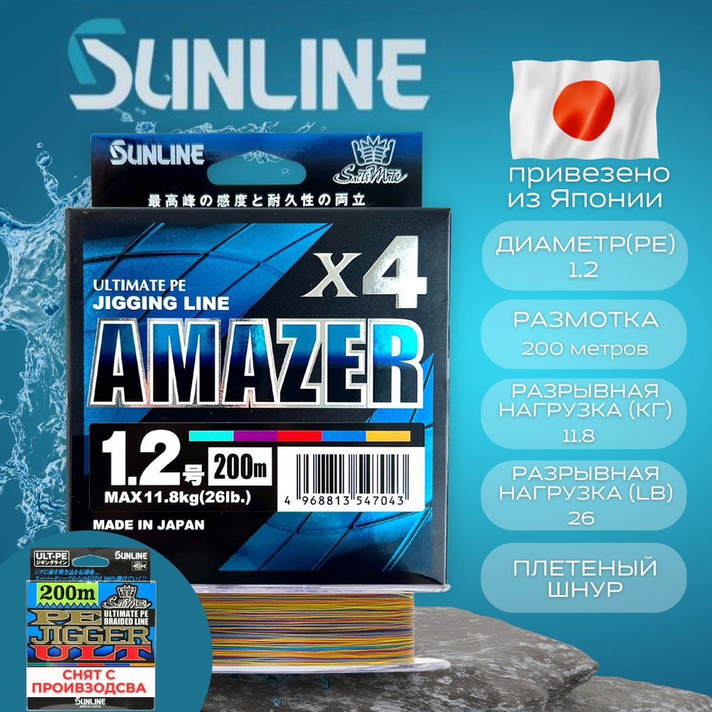 Шнур плетёный Sunline Amazer ULT PE X4 #1.2 для фидера и спиннинга (замена Sunline Pe Jigger ULT x4). #1