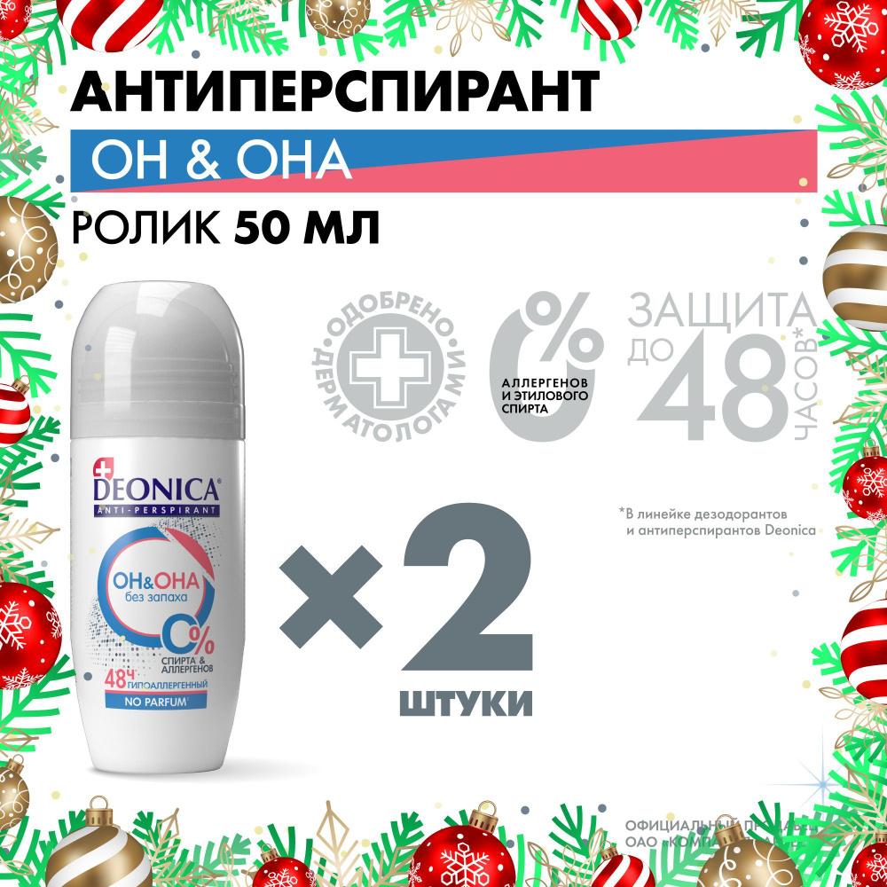 Дезодорант антиперспирант женский и мужской шариковый Deonica Он & Она 2 шт по 50 мл  #1