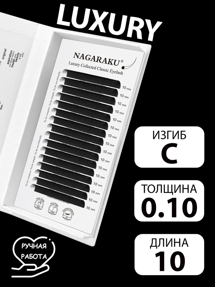 LUXURY 0.10C 10 мм отдельные длины ручной работы Nagaraku #1