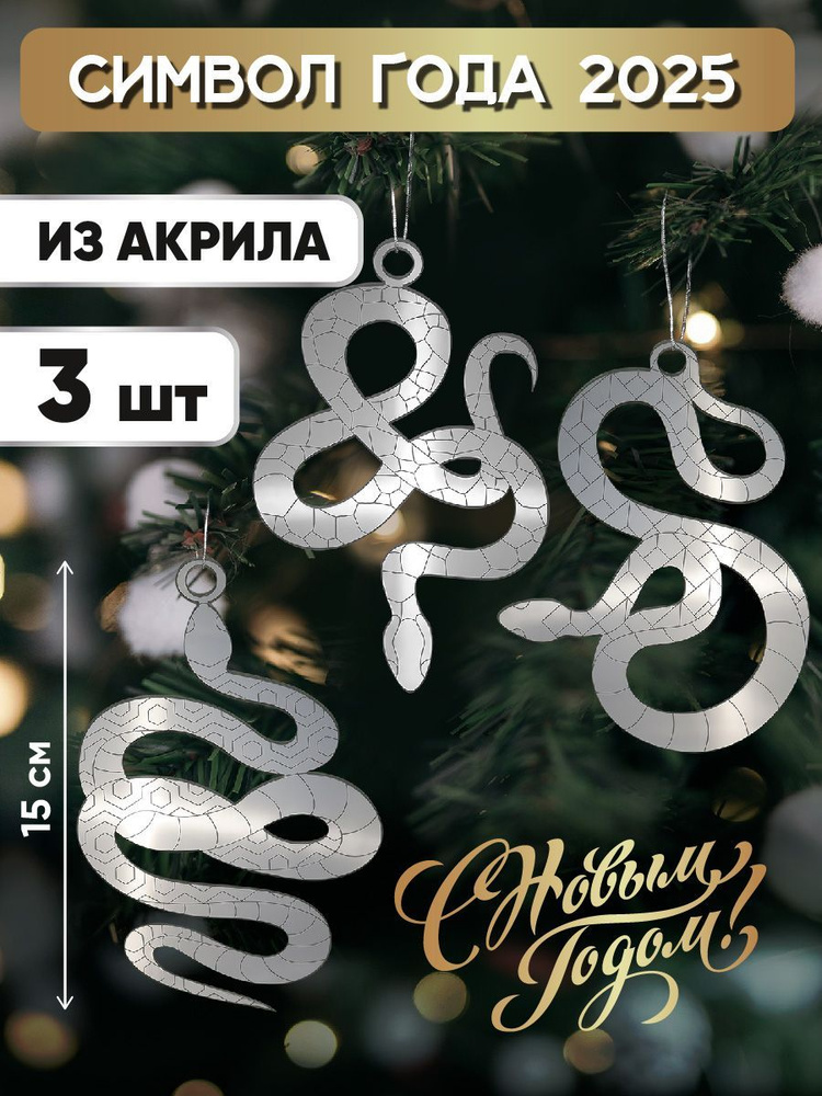 Набор новогодних подвесок на елку ЗМЕЯ 3шт, серебристый,15х6,5 см. Символ Нового года  #1