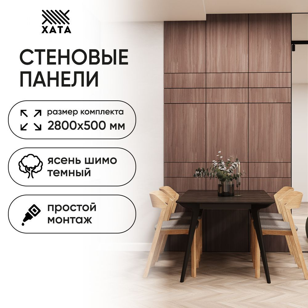 Стеновые панели Хата Ясень шимо темный 2800х500 1,4 кв.м #1