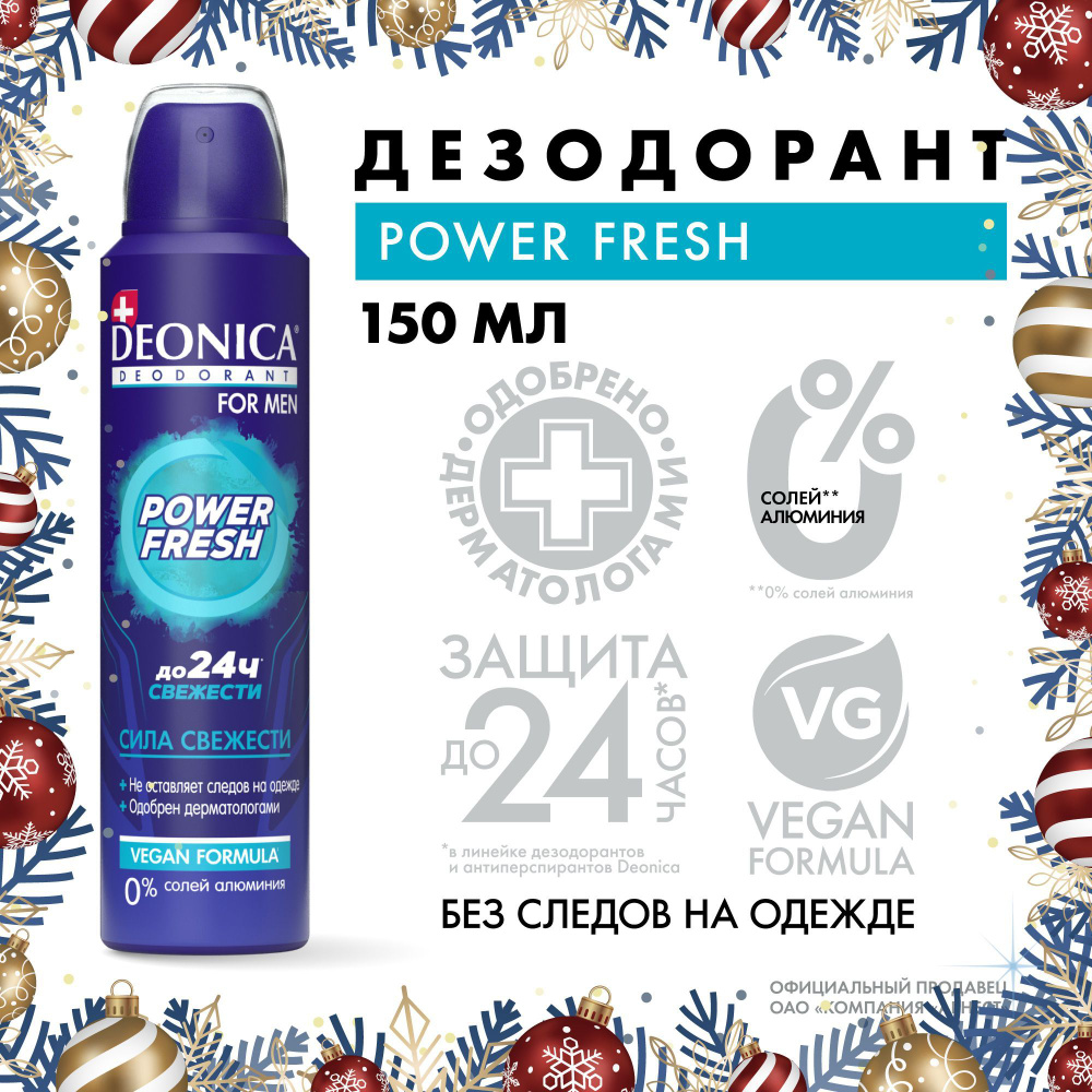 Дезодорант мужской спрей без алюминия Deonica Power fresh 150 мл #1