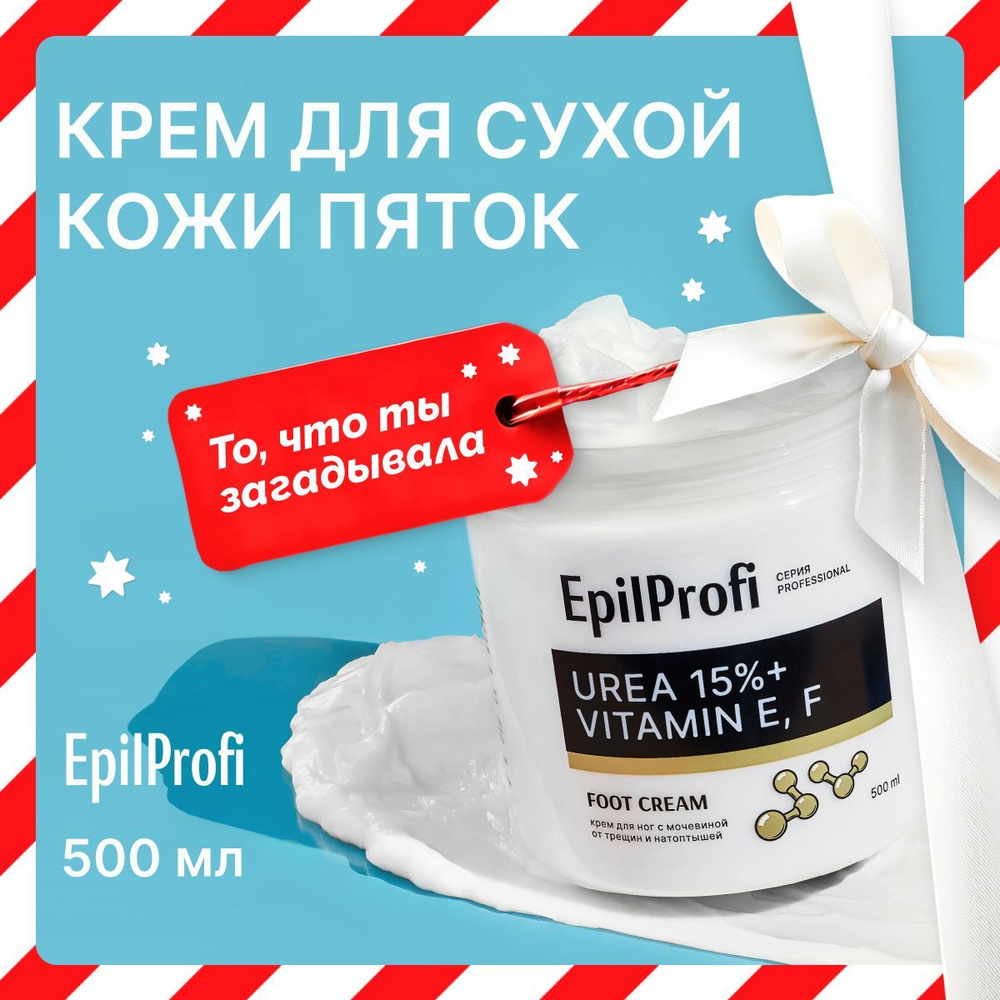 EpilProfi Крем для ног от трещин и натоптышей с мочевиной, 500 мл  #1