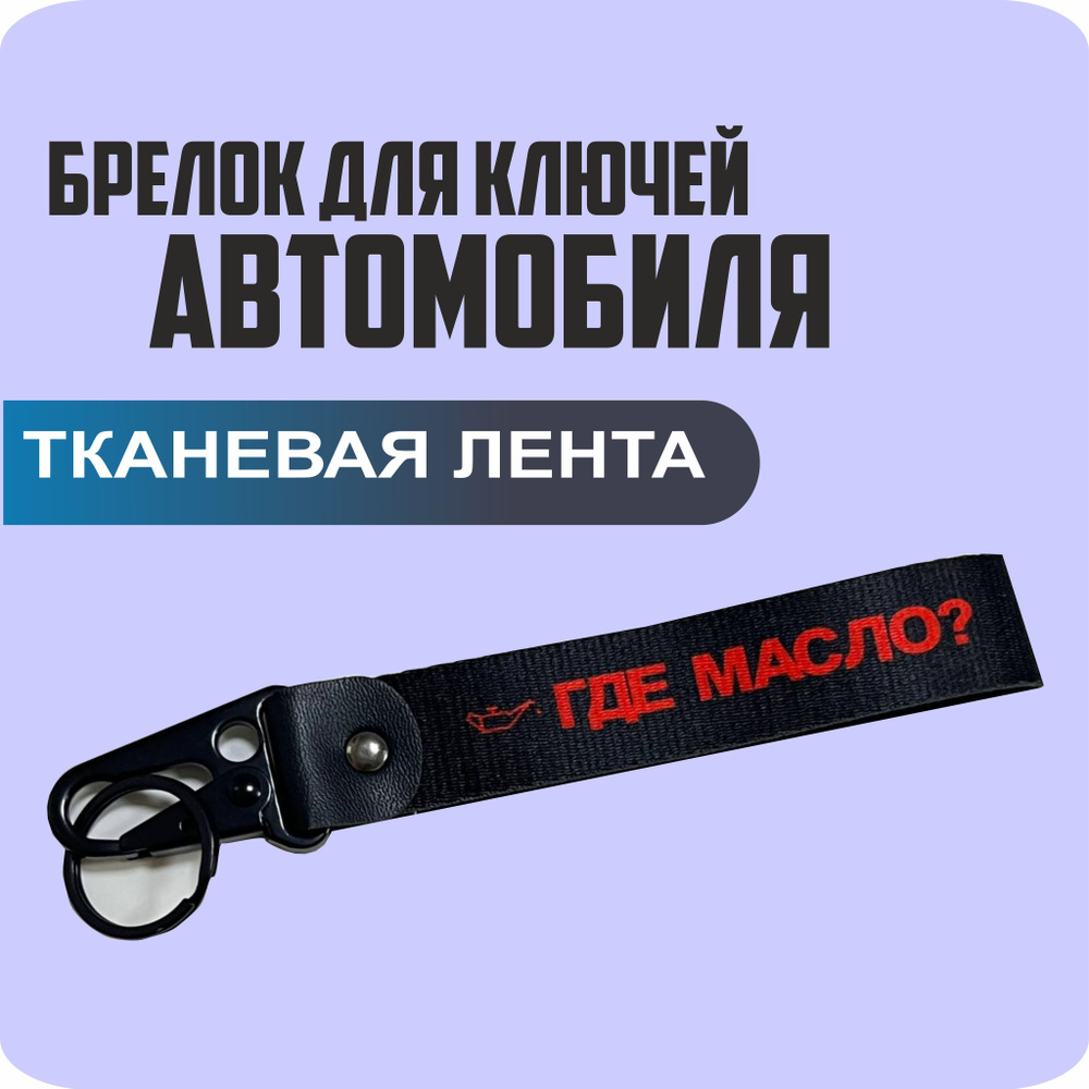 Брелок тканевый для ключей, на портфель с логотипом "где МАСЛО?"  #1