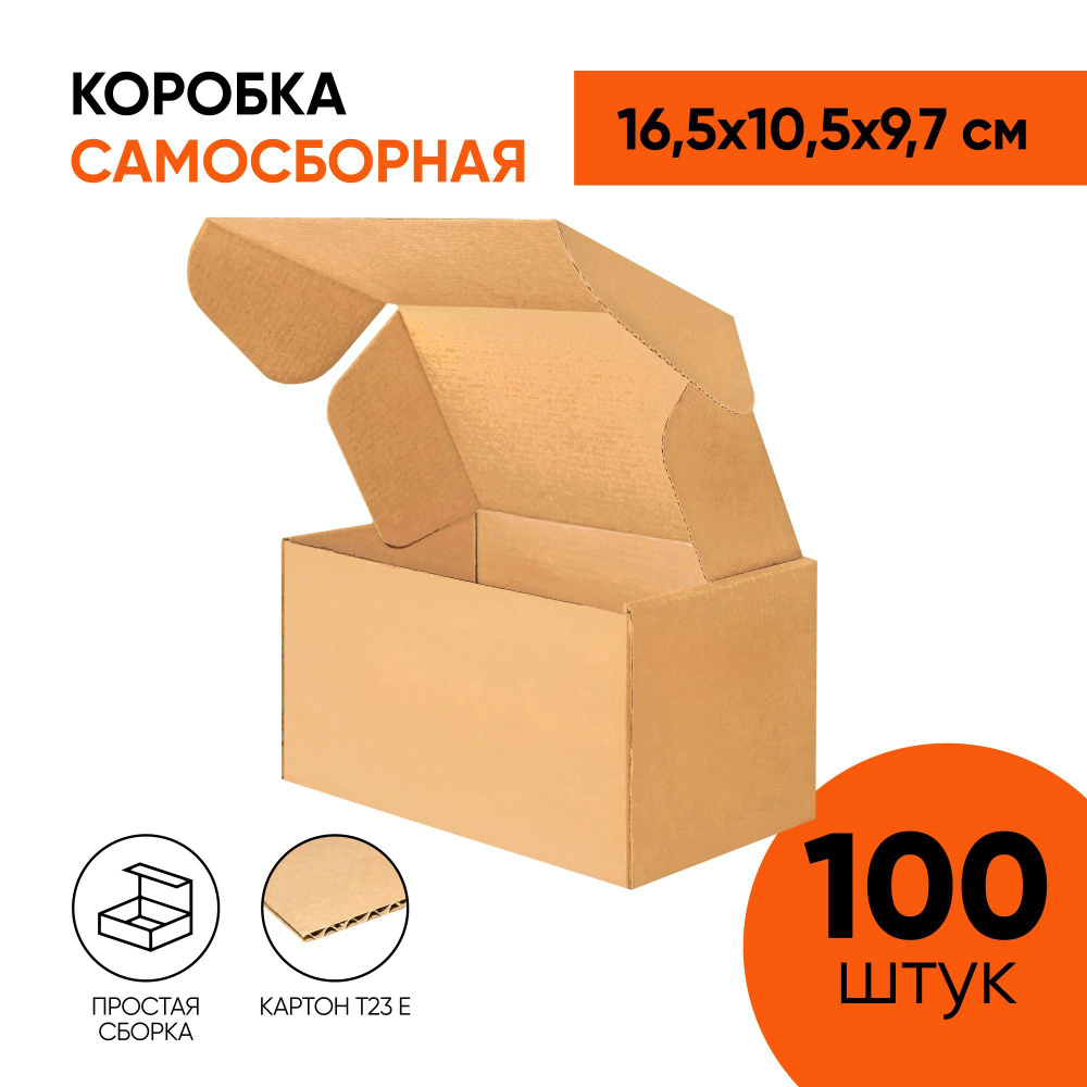 Крафт коробка самосборная 165х105х97 мм. (16,5х10,5х9,7 см.) для маркетплейсов, подарков, посылок и хранения #1