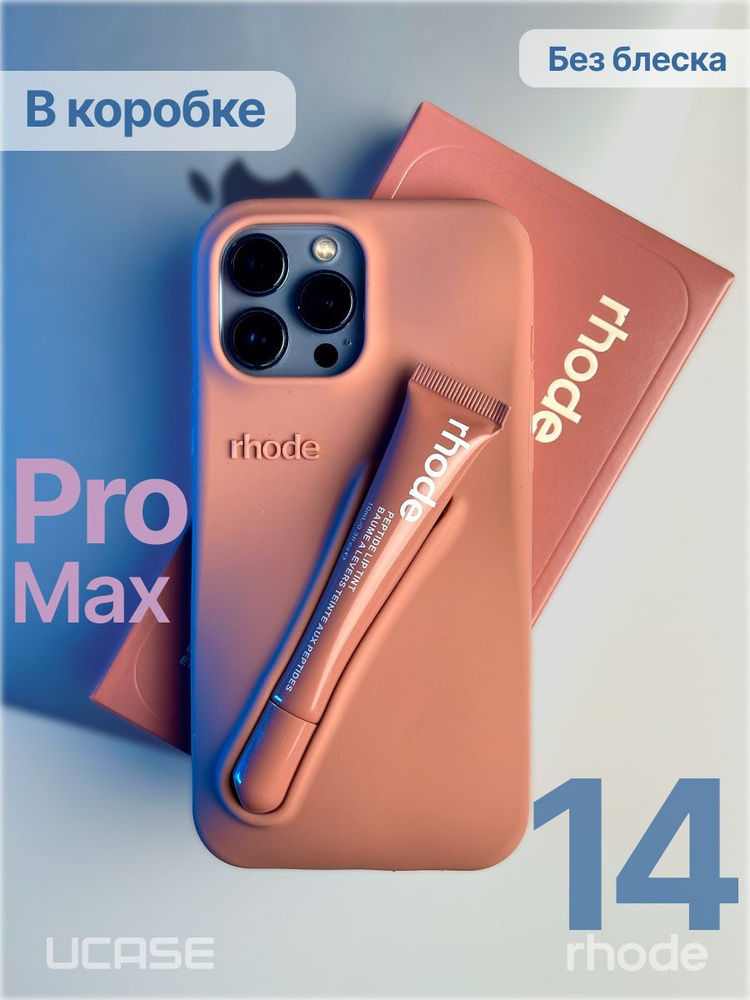 Чехол в стиле Rhode Lip Case на iPhone 14 Pro Max Toast #1