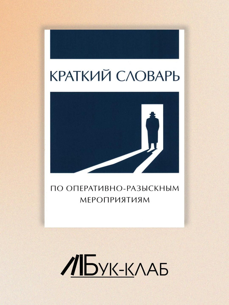 Краткий словарь по оперативно-разыскным мероприятиям | Жданов Сергей Павлович  #1