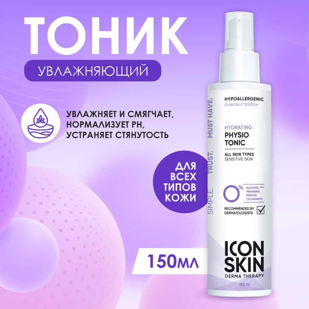 Icon Skin Увлажняющий тоник Physio Tonic для всех типов кожи, 150мл  #1