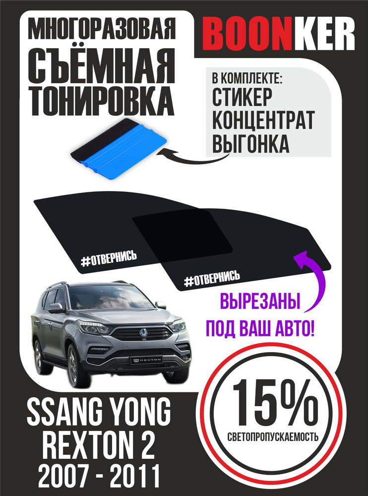 Съёмная тонировка Ssang Yong Rexton Ссанг Йонг Рекстон #1