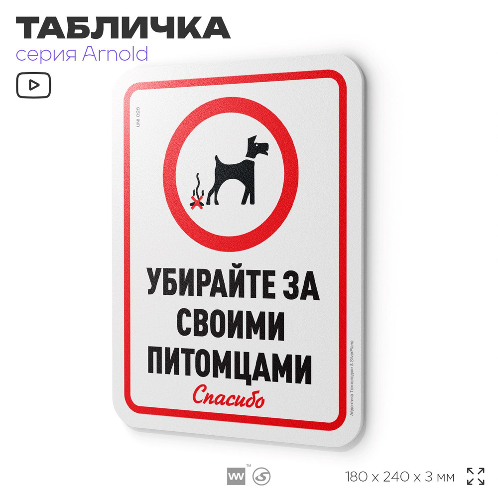 Табличка "Убирайте за своими питомцами", на дверь и стену, информационная, пластиковая с двусторонним #1