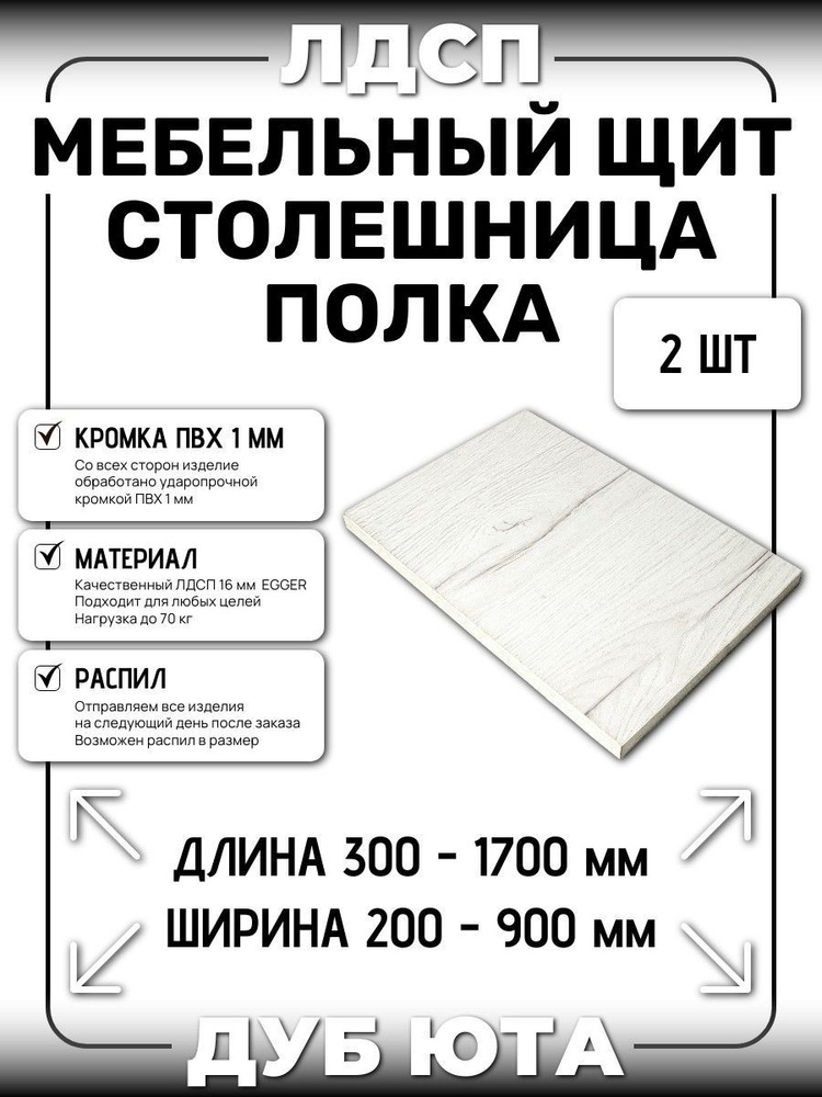 ЛДСП 16 мм 2 шт. ДУБ ЮТА 600х800мм (полка, мебельный щит, столешница)  #1