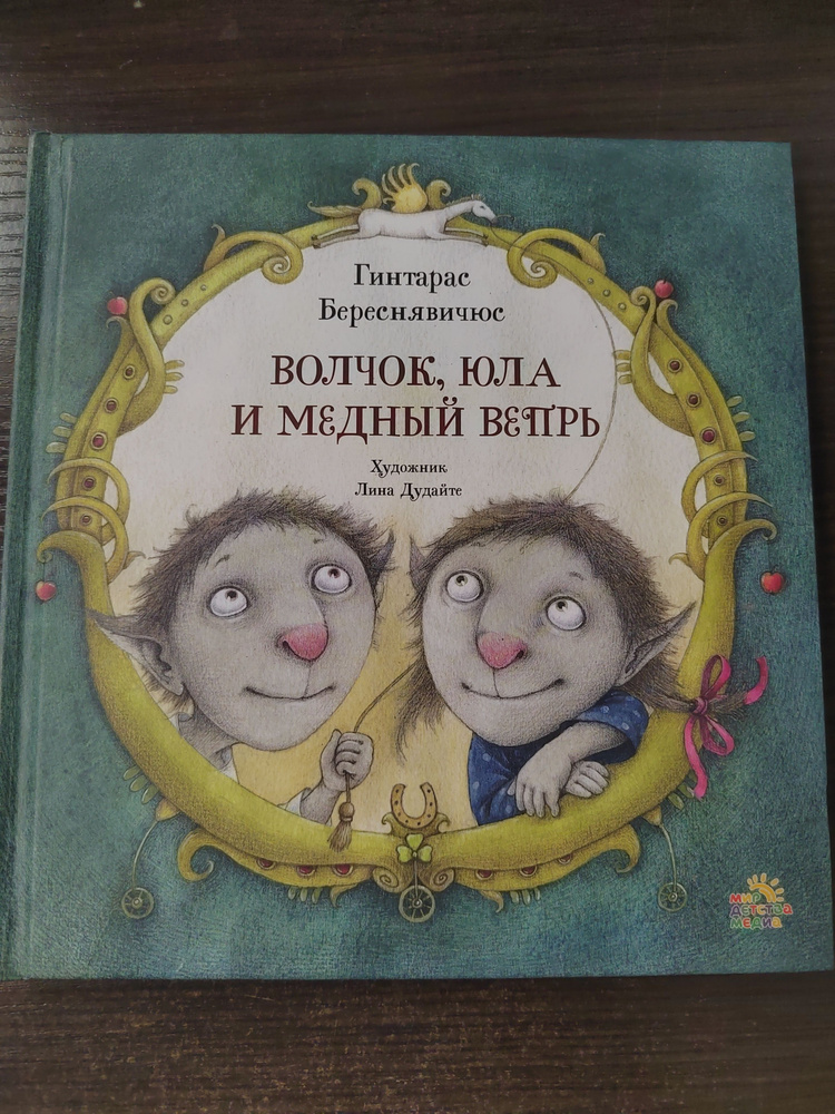 Волчок, Юла и Медный Вепрь | Береснявичюс Гинтарас #1