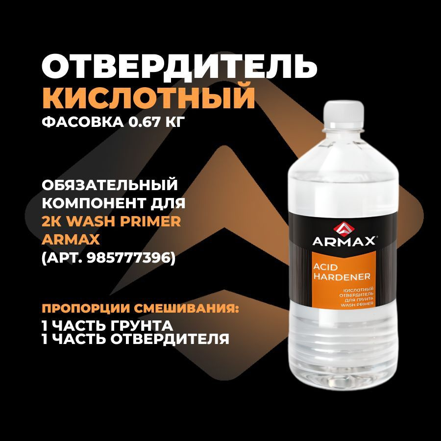 Отвердитель автомобильный для грунта Wash Primer Armax, 0.67 кг #1