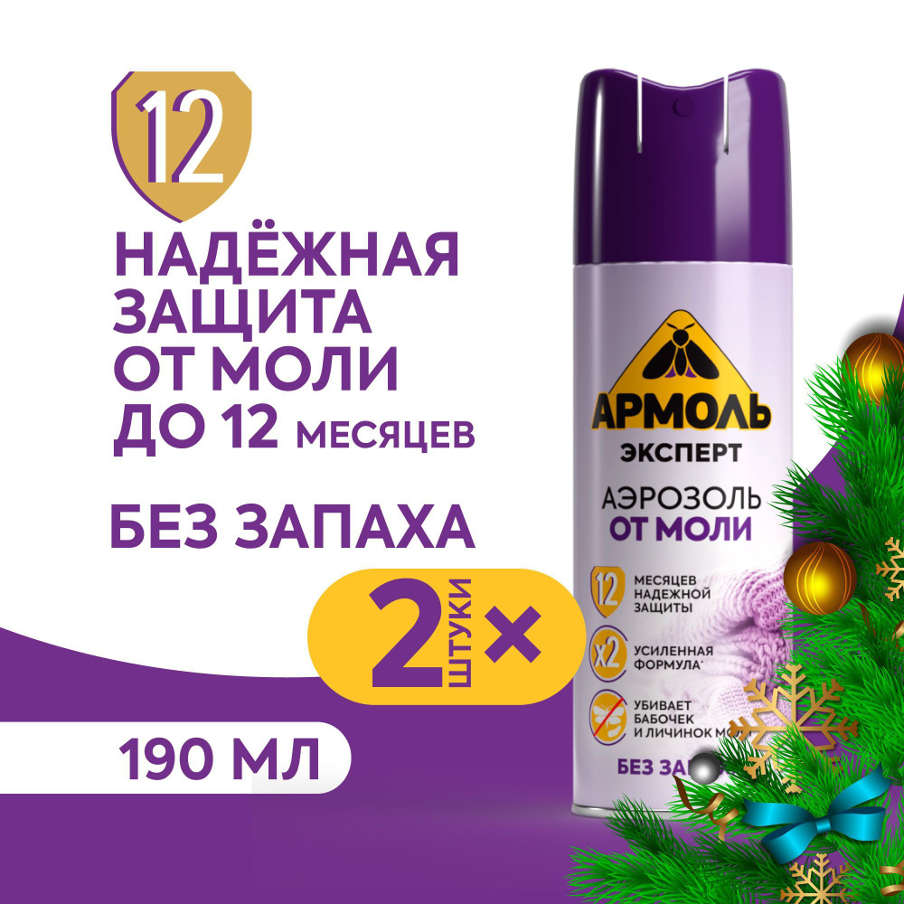 Средство от моли для одежды в шкаф Армоль эксперт антимоль 2 шт 190 мл 2 шт  #1