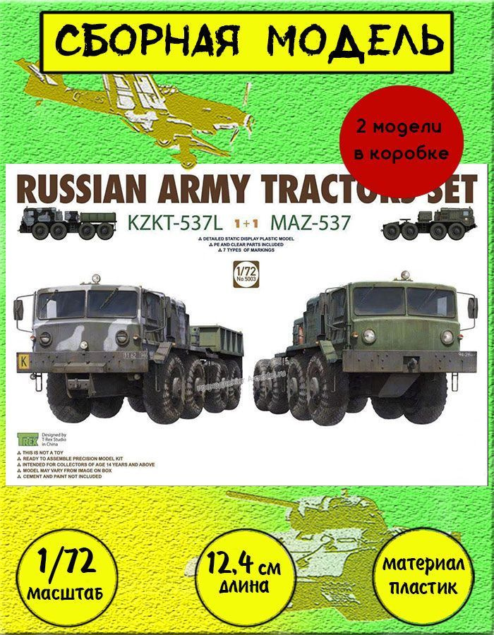 Тягачи КЗКТ-537Л и МАЗ-537 сборные модели 1:72 TAKOM 5003 #1