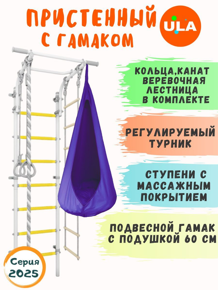 Шведская стенка детская с гамаком, цвет прованс-фиолетовый / Спортивный комплекс для детей  #1